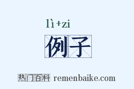 例子是什么意思的图片